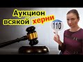 АУКЦИОН ВСЯКОЙ ХЕРНИ. Такого я еще не видела. Что я себе приобрела на этом аукционе.