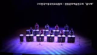 난타퍼포먼스와 소고춤-전통문화예술연구회 꿈나래(20151014)