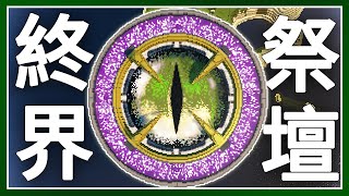Minecraft 生存 | 用330,724個方塊改造終界祭壇 – LATCraft #44【全字幕】我的世界 | 麥塊伺服器生存
