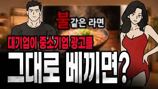 [What If] What happens when a big corporation copies a small business's ad (Mr. Kim's Story 13)