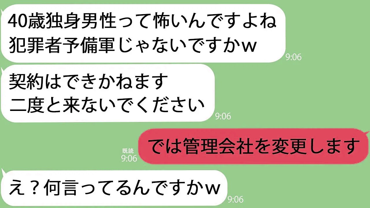 【LINE】内見に行くと管理会社の女性「40歳独身男性？犯罪しそうだし契約できかねますｗ」→マンションのオーナーであることを明かすと…