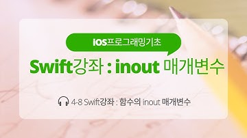 iOS 4-8 Swift 강좌 : inout 매개변수