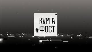 Кум а фост - 20/05/24