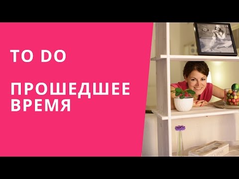 Онлайн курс | Базовый английский | Глагол TO DO в прошедшем времени