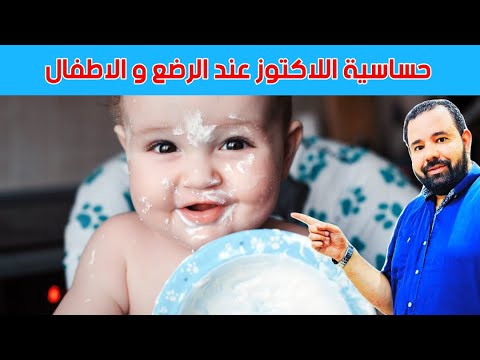 فيديو: 3 طرق للتعامل مع حساسية الحليب أو عدم تحمله عند الرضع