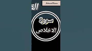 تلاوه خاشعه من سورة الإخلاص بصوت القارئ الشيخ محمد كريم بصوت هادئ و جميل 