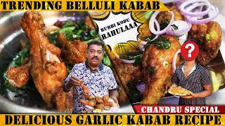 Trending ಬೆಳ್ಳುಳ್ಳಿ ಚಿಕನ್ | Chandru Special Garlic Chicken Kabab Recipe | Belluli Kabab | screenshot 3