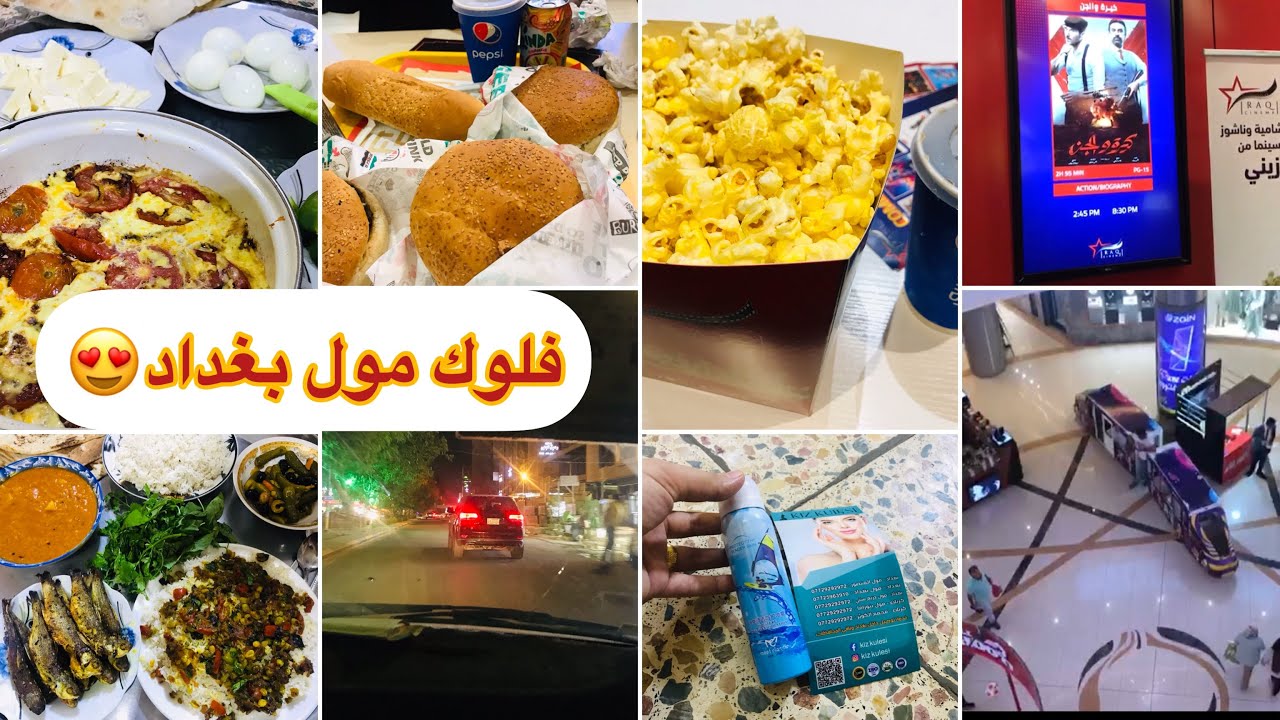 #فلوك مول بغداد منو شفنه بلمول |دخلنه السينما |#اقضو_يومي_معي