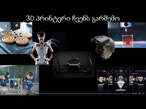 3D პრინტერი- ლექცია III, შემეცნებითი ვიდეო მოზარდებისთვის