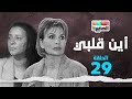 مسلسل أين قلبي يسرا عبلة كامل الحلقة التاسعة والعشرون 29