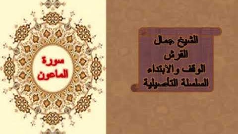 الوقف والابتداء من سورة الماعون جمال القرش