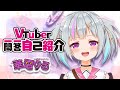 【自己紹介】Vtuber一問一答自己紹介/ 華電ゆる【新人Vtuber】