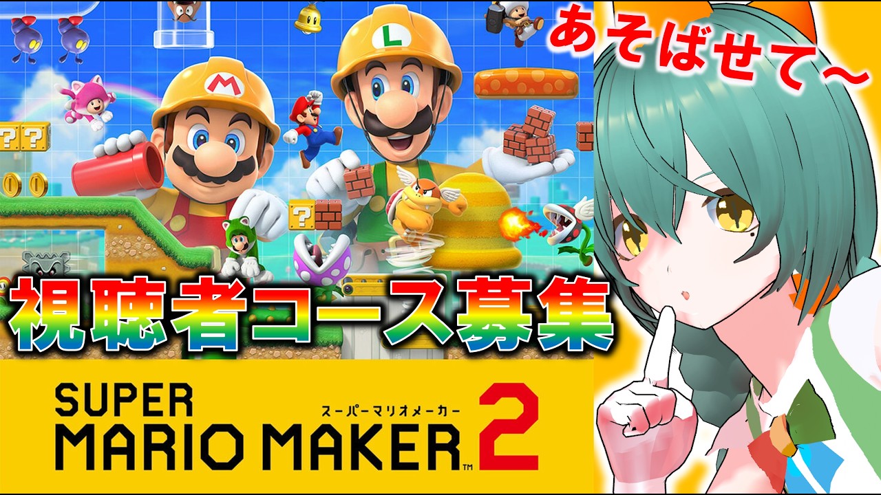 【#スーパーマリオメーカー2 #参加型】スーパーマリオブラザーズ41周年!のコース募集祭!【Vtuber/爬任緑もふみ/#もふ見る】