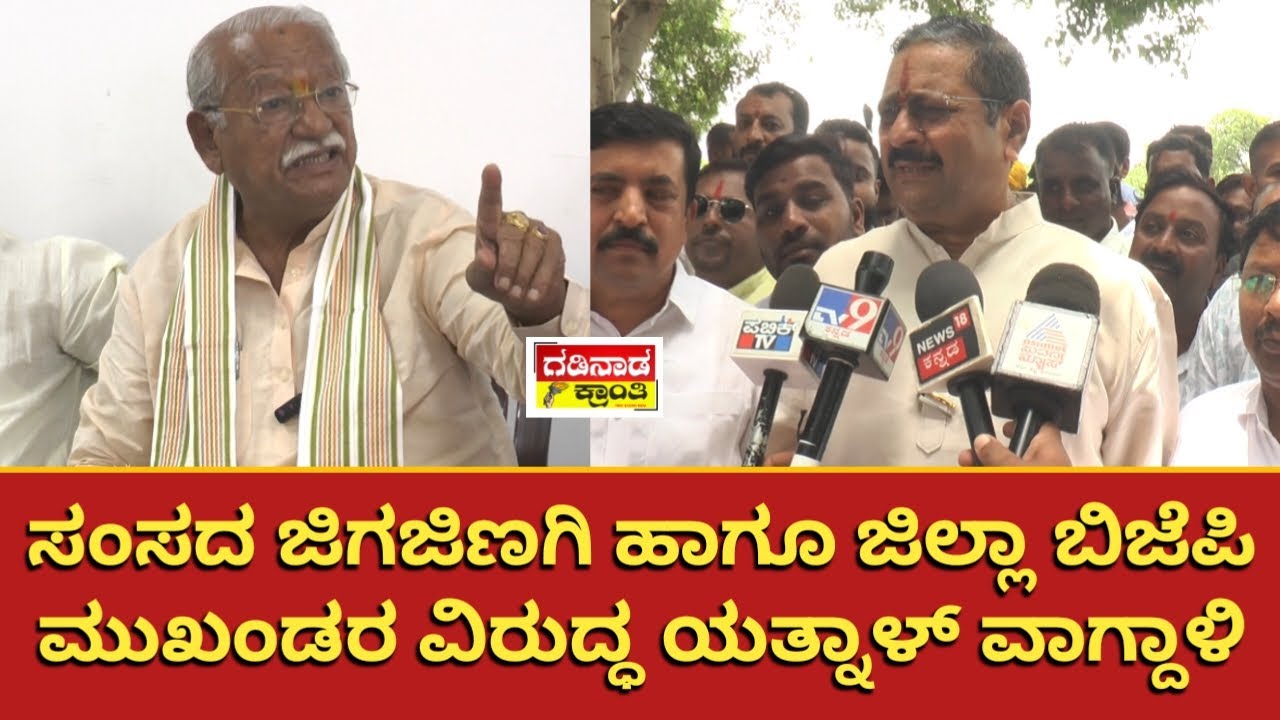 ಸಂಸದ ಜಿಗಜಿಣಗಿ ಹಾಗೂ ಜಿಲ್ಲಾ ಬಿಜೆಪಿ ಮುಖಂಡರ ವಿರುದ್ಧ ಯತ್ನಾಳ್ ವಾಗ್ದಾಳಿ | Yatnal | Jigajinagi | Vijugouda