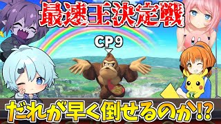 【最速王決定戦】CPUレベル9をだれが一番早く倒せるのか対決してみたｗｗｗ【そらねこ】【ピロ】【へろー】【スマブラSP】