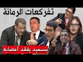 تقربلات بالبرلمان بسبب تسسريب المهداوي و الوزير بنسعيد يفقد أعصابه بعد تدخل البرلمانية التامني وحيكر تقربلات بالبرلمان بسبب تسسريب المهداوي و الوزير بنسعيد يفقد أعصابه بعد تدخل البرلمانية التامني وحيكر