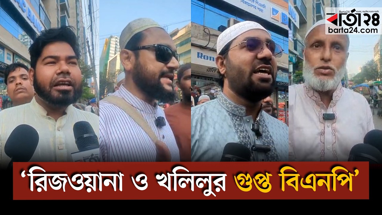 ‘অর্ন্তবর্তী সরকারে রিজওয়ানা ও খলিলুর গুপ্ত বিএনপি ছিল’ | Barta24