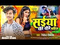 Saiya dheere dheere katiha       nitesh deewana  new bhojpuri song 2024 trending