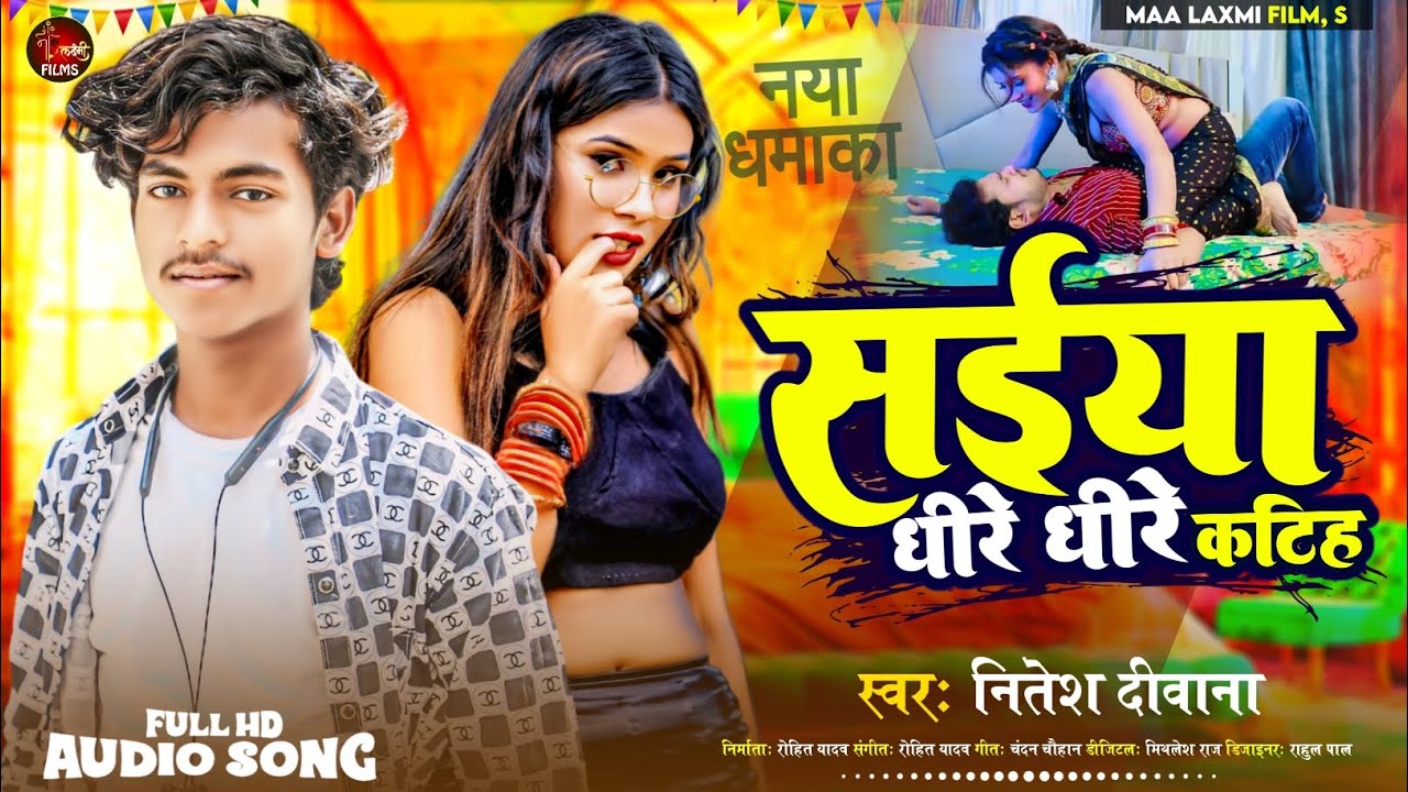 Saiya Dheere Dheere Katiha       Nitesh Deewana  New Bhojpuri Song 2024 Trending