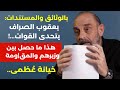 بالوثائق يعقوب الصراف يتحدى القوات هذا ما حصل مع وزيرهم والخطة التي لم ترض خيانة عظمى رهائن وألغام 