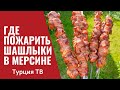 ЖАРИМ МЯСО/ДРУЗЬЯ О МЕРСИНЕ И НЕДВИЖИМОСТИ/КЛАССНОЕ МЕСТО/ТУРЦИЯ ТВ