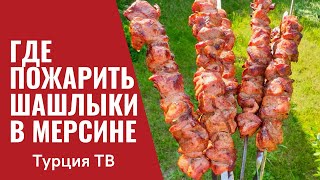 ЖАРИМ МЯСО/ДРУЗЬЯ О МЕРСИНЕ И НЕДВИЖИМОСТИ/КЛАССНОЕ МЕСТО/ТУРЦИЯ ТВ