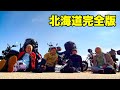 【永久保存版】焚火会北海道ツーリング総集編｜未公開新作含む完全記録