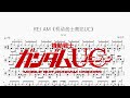RE: I AM《机动战士高达UC》【Aimer】动态鼓谱 ドラム楽譜