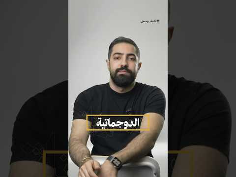 الدوجماتية الدوجمائية معنى المصطلح ونشأته ب اختصار كلمة ومعنى معلومات أوروبا سياسة