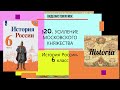 §20.Усиление Московского княжества.6 кл.+ конспект.Авт.Н.М.Арсентьев и др. под ред. А.В.Торкунова