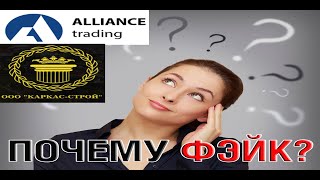 Отзыв об Alliance Trading и ООО «Каркас-Строй» — Тоже Лахатрон и Фэйк?