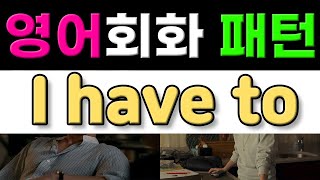 반드시 알아야 할 영어표현 - I Have To