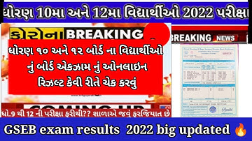 GSEB Results date announced🥳🔥| GSEB Std 10 and 12 march 2022 | Std 10 and 12 results declared? GSHEB