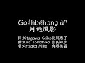 Goe̍hbêhongián月迷風影 Tâigí台語字幕