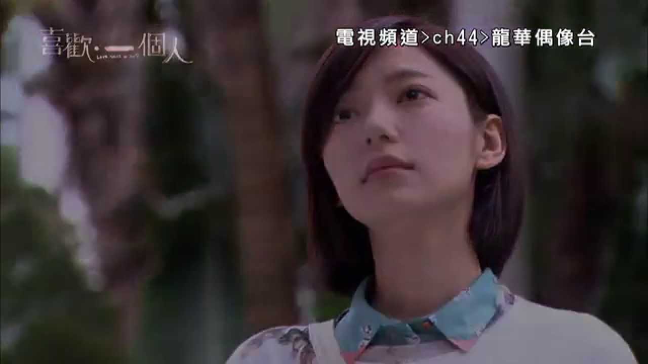 MOD第44台 龍華偶像 喜歡一個人 10/27-12/12 縮圖