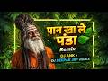 Paan Kha Le Panda Special Remix 2026 DJ ANK DJ Deepak JBP Visuals Paan Kha Le Panda Special Remix 2026 DJ ANK DJ Deepak JBP Visuals