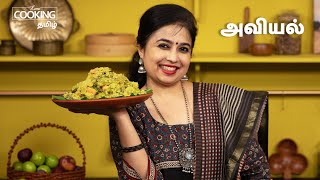 அவியல் | Avial Recipe in Tamil | Aviyal Recipe | Sidedish for Rice | @HomeCookingTamil