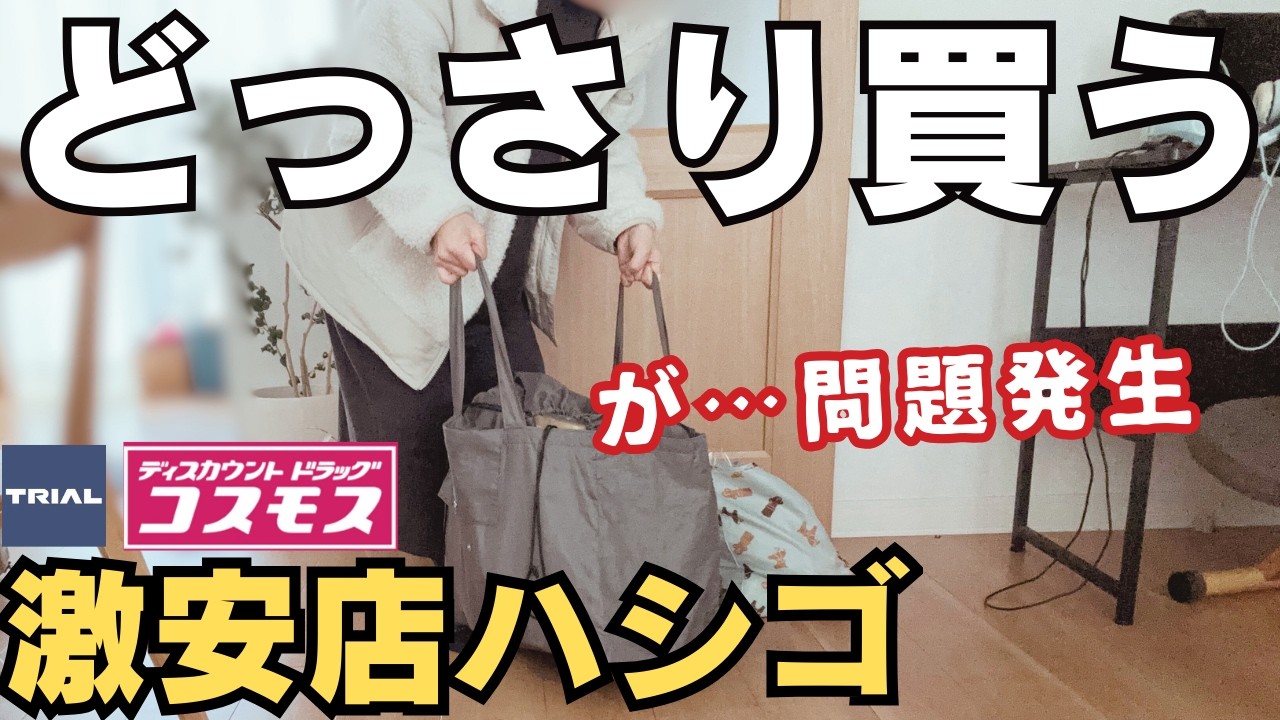【激安】コスモス＆トライアルで楽しいまとめ買い！が、帰宅して気づいた重大なミス…【食費節約】
