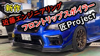 【今話題の】超絶カッコイイ！ 近藤エンジニアリング WRX STI VAB フロントリップスポイラー取り付けました！