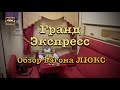 Поезд Гранд Экспресс🚂 обзор вагона ЛЮКС⭐️💺⭐️