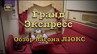 Поезд Гранд Экспресс🚂 обзор вагона ЛЮКС⭐️💺⭐️