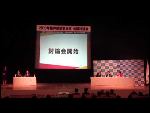2019年福井県知事選挙　公開討論会　主催：福井ブロック協議会