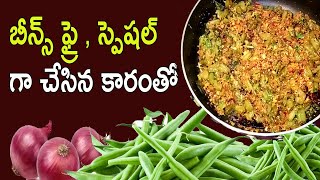 బీన్స్ ఫ్రై , స్పెషల్ గా చేసిన కారంతో | Beans fry with special karam |GUNTUR RUCHULU