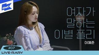 [Playlist💿] 이예준이 부르는 이별 통증 플레이리스트 | 그날에 나는 맘이 편했을까, 사랑이 아니었다고 말하지 마요, 잊는 법, 니 번호가 뜨는 일  | LIVE-RARY