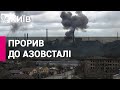 З'явилося нове відео прориву українських пілотів на "Азовсталь"