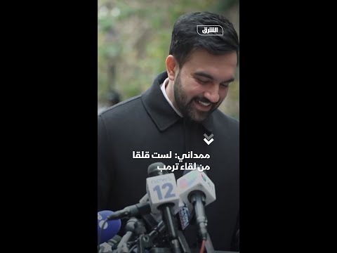 ممداني لست قلقا من لقاء ترمب