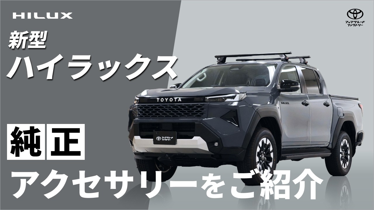 New Hilux] Introducing Retrofittable Genuine Accessories | Toyota