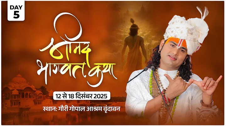 -LIVE - DAY-5 --श्रीमद्भागवत कथा । श्री अनिरुद्धाचार्य जी महाराज 16.12.2025 . वृन्दावन