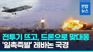 이스라엘-레바논 국경서 매일 충돌…'전면전 위험 커졌다' / 연합뉴스 (Yonhapnews)