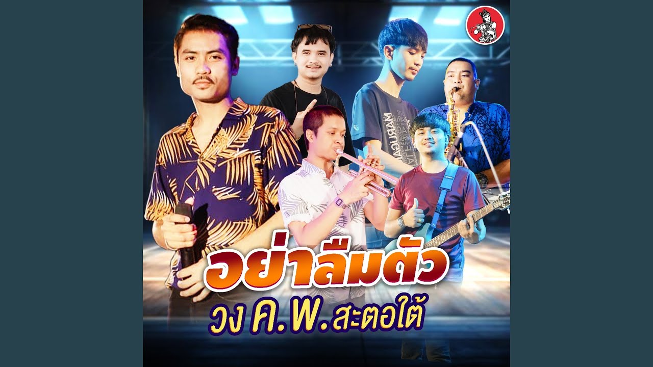 อย่าลืมตัว